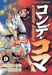 【中古】 コンデ・コマ １６/小学館/藤原芳秀 コンデ・コマ（1） (ヤングサンデーコミックス) | 藤原芳秀